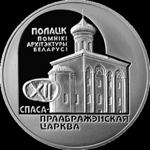 Реверс монеты Беларусь, 1 рубль, 2003, Спасо–Преображенская церковь (Полоцк)