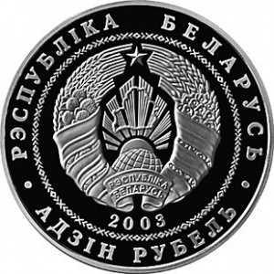Аверс монеты Беларусь, 1 рубль, 2003, Вольная борьба