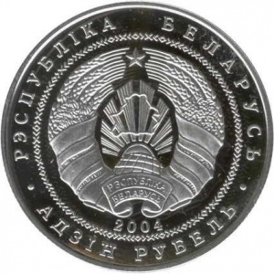 Аверс монеты Беларусь, 1 рубль, 2004, Национальный парк "Припятский" - Серый журавль