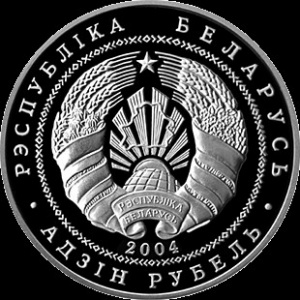 Аверс монеты Беларусь, 1 рубль, 2004, Несвижский замок