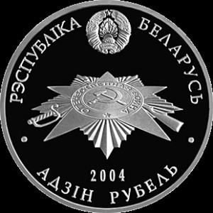 Реверс монеты Беларусь, 1 рубль, 2004, 60 лет освобождению - Брестская крепость