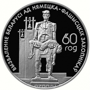 Реверс монеты Беларусь, 1 рубль, 2004, 60 лет освобождению - Мемориал жертвам фашизма