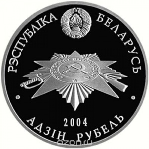 Аверс монеты Беларусь, 1 рубль, 2004, 60 лет освобождению - Воины-освободители