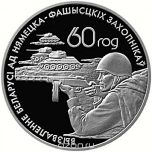 Реверс монеты Беларусь, 1 рубль, 2004, 60 лет освобождению - Воины-освободители