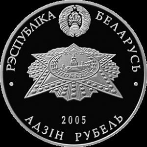 Аверс монеты Беларусь, 1 рубль, 2005, 60 лет Победы