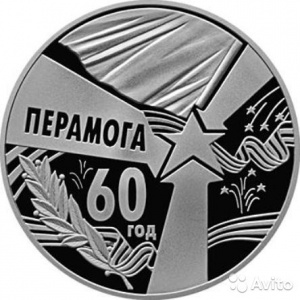 Реверс монеты Беларусь, 1 рубль, 2005, 60 лет Победы