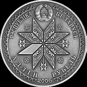 Аверс монеты Беларусь, 1 рубль, 2006, Троица
