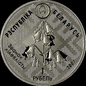 Аверс монеты Беларусь, 1 рубль, 2007, Днепро-Сожский