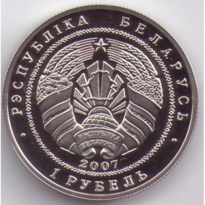 Аверс монеты Беларусь, 1 рубль, 2007, 15 лет дипломатических отношений Беларуси и Китая