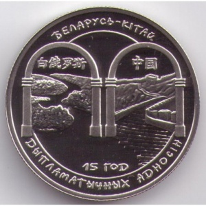 Реверс монеты Беларусь, 1 рубль, 2007, 15 лет дипломатических отношений Беларуси и Китая