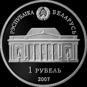 Аверс монеты Беларусь, 1 рубль, 2007, 100 лет со дня рождения Е.В. Аладовой