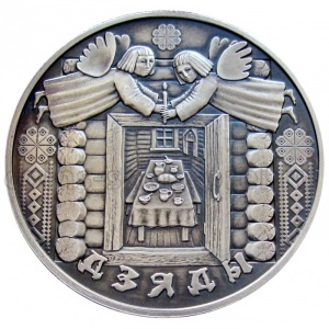Реверс монеты Беларусь, 1 рубль, 2008, Деды