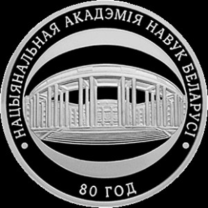 Реверс монеты Беларусь, 1 рубль, 2009, 80 лет Национальной академии наук Беларуси
