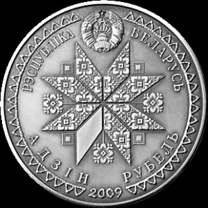 Аверс монеты Беларусь, 1 рубль, 2009, Спасы