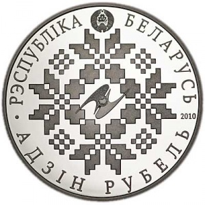 Аверс монеты Беларусь, 1 рубль, 2010, 10 лет ЕврАзЭС