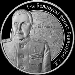 Реверс монеты Беларусь, 1 рубль, 2010, 1-й Белорусcкий фронт К.К. Рокоссовский