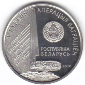 Аверс монеты Беларусь, 1 рубль, 2010, 2-й Белорусcкий фронт Г.Ф. Захаров