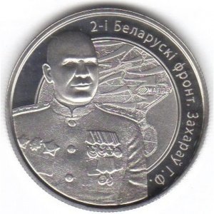 Реверс монеты Беларусь, 1 рубль, 2010, 2-й Белорусcкий фронт Г.Ф. Захаров