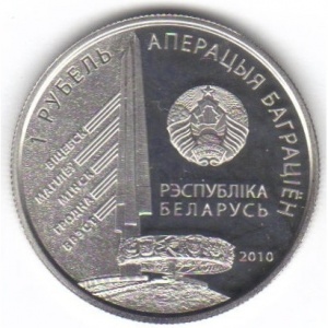 Аверс монеты Беларусь, 1 рубль, 2010, 3-й Белорусcкий фронт И.Д. Черняховский
