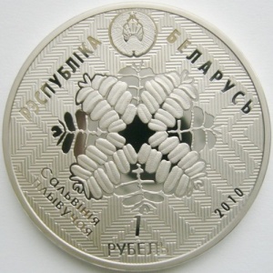 Аверс монеты Беларусь, 1 рубль, 2010, Средняя Припять
