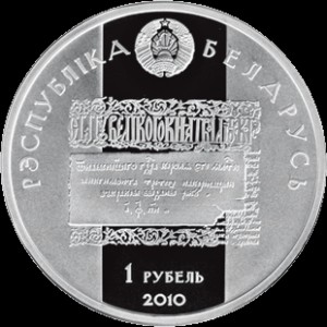Аверс монеты Беларусь, 1 рубль, 2010, Лев Сапега