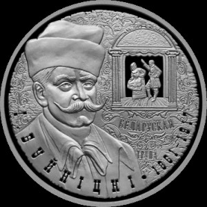 Реверс монеты Беларусь, 1 рубль, 2011, 150 лет со дня рождения И. Буйницкого