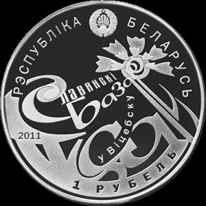 Аверс монеты Беларусь, 1 рубль, 2011, Международный фестиваль искусств "Славянский базар в Витебске"