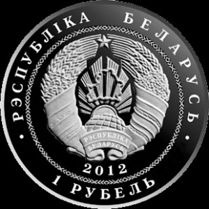 Аверс монеты Беларусь, 1 рубль, 2012, 20 лет дипломатических отношений Беларусь - Китай
