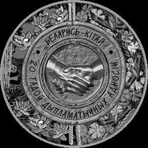 Реверс монеты Беларусь, 1 рубль, 2012, 20 лет дипломатических отношений Беларусь - Китай