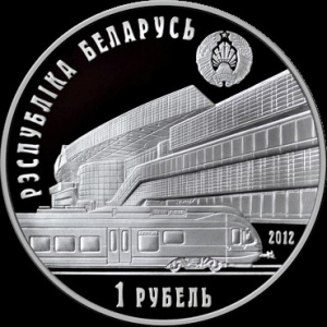 Аверс монеты Беларусь, 1 рубль, 2012, 150 лет Белорусской железной дороге