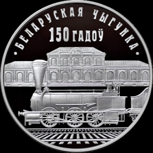 Реверс монеты Беларусь, 1 рубль, 2012, 150 лет Белорусской железной дороге