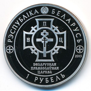 Аверс монеты Беларусь, 1 рубль, 2013, 1025 лет Крещению Руси