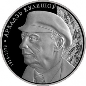 Реверс монеты Беларусь, 1 рубль, 2014, 100 лет со дня рождения Аркадия Кулешова