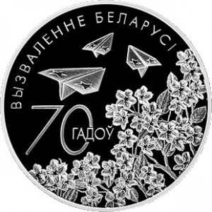 Реверс монеты Беларусь, 1 рубль, 2014, 70 лет освобождению Беларуси