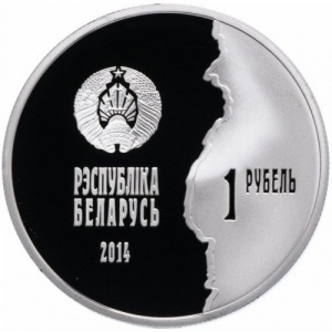Аверс монеты Беларусь, 1 рубль, 2014, 100 лет со дня начала Первой Мировой войны