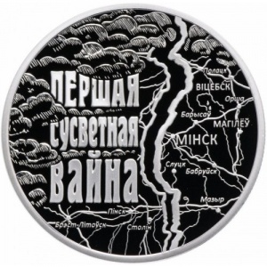 Реверс монеты Беларусь, 1 рубль, 2014, 100 лет со дня начала Первой Мировой войны