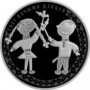 Реверс монеты Беларусь, 1 рубль, 2016, Мир глазами детей