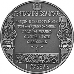 Аверс монеты Беларусь, 1 рубль, 2017, Вильнюс
