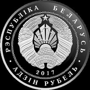 Аверс монеты Беларусь, 1 рубль, 2017, Троицкий костел с колокольней. Чернавчицы
