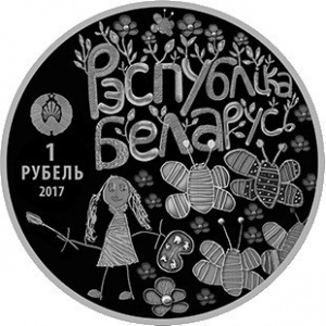 Аверс монеты Беларусь, 1 рубль, 2017, Мир глазами детей