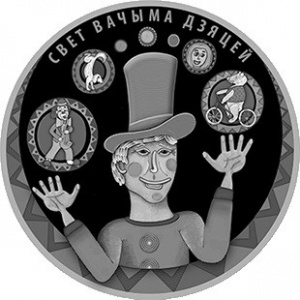 Реверс монеты Беларусь, 1 рубль, 2017, Мир глазами детей