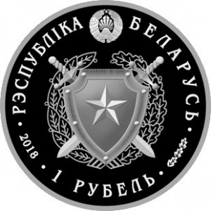 Аверс монеты Беларусь, 1 рубль, 2018, 100 лет Внутренним войскам Беларуси