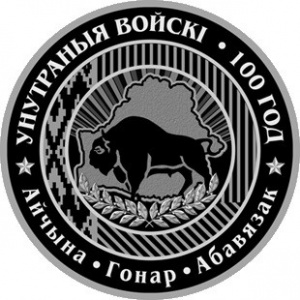 Реверс монеты Беларусь, 1 рубль, 2018, 100 лет Внутренним войскам Беларуси