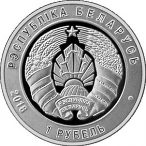 Аверс монеты Беларусь, 1 рубль, 2018, 100 лет Вооруженным силам Беларуси