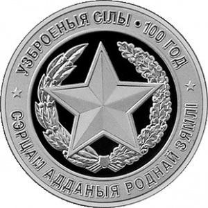 Реверс монеты Беларусь, 1 рубль, 2018, 100 лет Вооруженным силам Беларуси