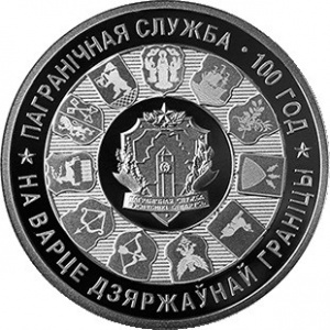 Реверс монеты Беларусь, 1 рубль, 2018, 100 лет Пограничной службе Беларуси