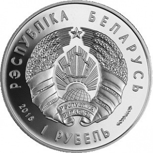 Аверс монеты Беларусь, 1 рубль, 2018, 100 лет финансовой системе Беларуси