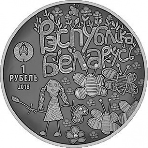 Аверс монеты Беларусь, 1 рубль, 2018, Мир глазами детей