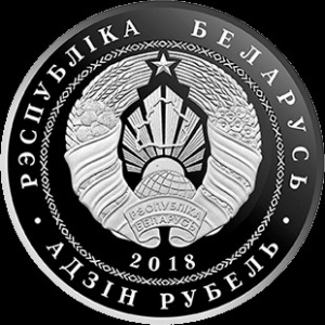 Аверс монеты Беларусь, 1 рубль, 2018, Софийский собор. Полоцк