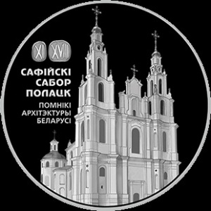 Реверс монеты Беларусь, 1 рубль, 2018, Софийский собор. Полоцк